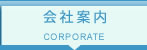 会社案内CORPORATE