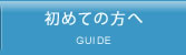 初めての方へGUIDE